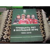 АБФФ: Тридцать лет в большой игре 1989-2019.