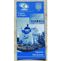 Путешествия: Могилёвская область. храмы Могилёва. Temples of Mogilev.