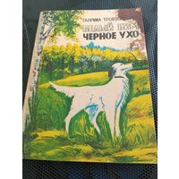 Г. Троепольский. Белый Бим Черное Ухо