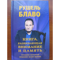 Рушель Блаво. Книга, развивающая внимание и память. Тренинг, который изменит вашу жизнь.