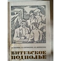 Витебское подполье