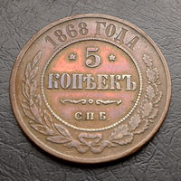 Редкие 5 копеек 1868 года СПБ. Кабинетка.