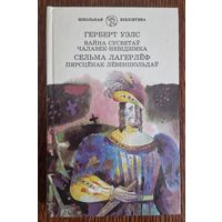 ГЕРБЕРТ УЭЛС. ВАЙНА СУСВЕТАЎ. ЧАЛАВЕК-НЕВІДЗІМКА. СЕЛЬМА ЛАГЕРЛЁФ. ПЯРСЦЁНАК ЛЁВЕНШОЛЬДАЎ.