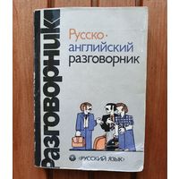 Русско - английский разговорник