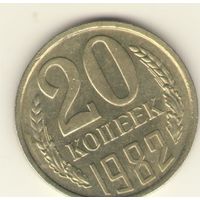 20 копеек 1982 "К"