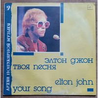 Элтон Джон - Твоя песня