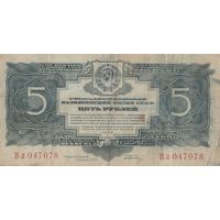 Оригинальная банкнота, 5 рублей 1934 года. Вл