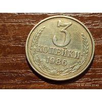 3 копейки 1986