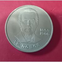 1 рубль 1984г А.С.Попов
