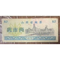 Продовольственные талоны провинции Шаньси 1976 год. Китай. С рубля без МЦ.