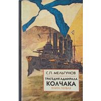 Мельгунов С.П. Трагедия адмирала Колчака. Кн. 1-2