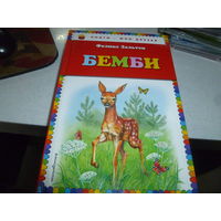 БЭМБИ -Ф.ЗАЛЬТЕН