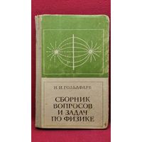 Н.И. Гольдфарб  Сборник вопросов и задач по физике