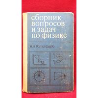 Н.И. Гольдфарб  Сборник вопросов и задач по физике