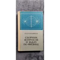Н.И. Гольдфарб  Сборник вопросов и задач по физике