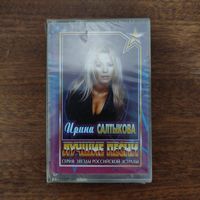 Ирина Салтыкова "Лучшие песни"