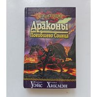 Маргарет Уэйс, Трэйси Хикмен. Драконы погибшего солнца (DragonLance)