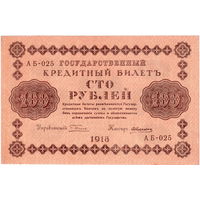 Россия, 100 руб. 1918 г., Пятаков - Алексеев, aUNC