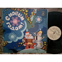 Виниловая пластинка С НОВЫМ ГОДОМ!