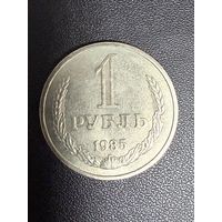 1 рубль 1985 года . Хорошее состояние. С 1 рубля