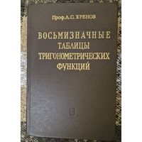 Восьмизначные таблицы тригонометрических функций. Л. С. Хренов, Главная редакция физико-математической литературы издательства "Наука", 1973г