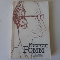Михаил Ромм, Устные рассказы, 1989г.