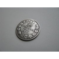 25 копеек 1837