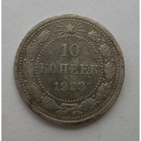 10 копеек 1923