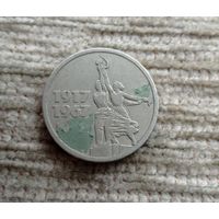 Werty71 СССР 15 копеек 1967 50 лет Советской власти