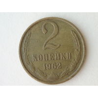 2 копейки 1962