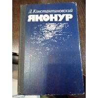 Константиновский Д. Яконур. М. Советский писатель 1980 г. 560 стр