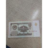 1 рубль 1961 . Серия Лл.