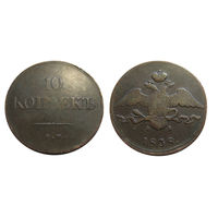 10 копеек 1838 ем фх