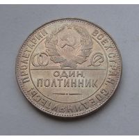 Полтинник 1924 тр шикарный, штемпельный блеск
