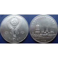 5 рублей 1988 года. Киев. Софийский собор. UNC.