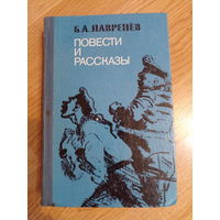 Б.Лавренёв - Повести и рассказы