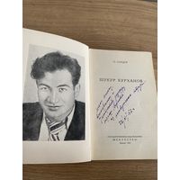 Книга. Бурханов. Олидор. Автограф. Оригинал. Редкость. 1952 год.