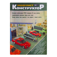 Журналы "Моделист конструктор" за 1987г. # 7; 8; 9; 10; 11; 12.