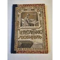 Фёдоров. Переплётчик-любитель 1915г. Книгоиздательство "А. Ф. Сухова". Размер 22.5*16 см. 75 иллюстраций