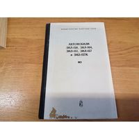 Инструкция по эксплуатации ЗИЛ-150, 164, 151, 157, 157К МО СССР