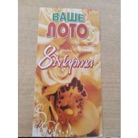 ОТКРЫТКА ВАШЕ ЛОТО ПОЗДРАВЛЯЕТ ВАС С ПРАЗДНИКОМ 8 МАРТА