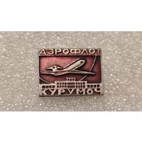 Значек знак Аэропорт Курумоч Аэрофлот Авиации СССР