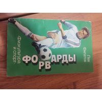 Лев Филатов  Форварды. Фис 1986г