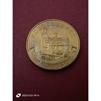 10 рублей 2023 - Города трудовой доблести. Новосибирск.