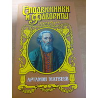 Сподвижники и Фавориты. Артамон Матвеев.