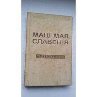 Маці мая, Славенія: зборнік славенскай паэзіі (Паэзія народаў свету)