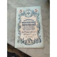 Распродажа - 5 рублей 1909г.,Коншин-Овчинников,РИ,(ЕС 092011)