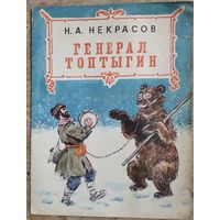 Некрасов Н.А. Генерал Топтыгин. Художник Л.И.Коростышевский.