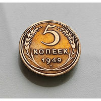 5 копеек 1949 г., СССР, Федорин-58, штемпель 1.2., лот г-3