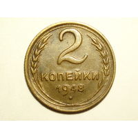2 копейки 1948 XF